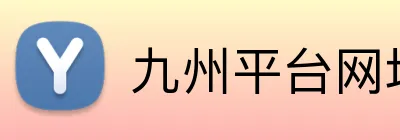 九州平台网址 logo