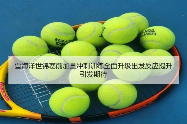 覃海洋世锦赛前加量冲刺训练全面升级出发反应提升引发期待